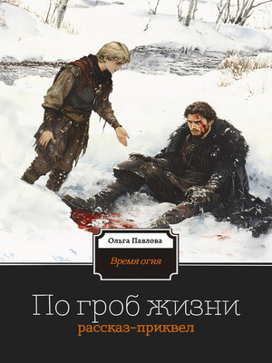cover image of По гроб жизни